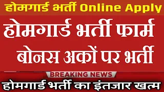 होमगार्ड भर्ती  Online Apply / Home Guard Recruitment 2023/ Home Guard Bharti / 8th passjob