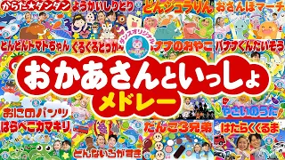 バナナくんたいそうNHK/Eテレ「おかあさんといっしょ」人気曲メドレー【ダンス 手遊び 童謡 こどもの歌】おどりっぴぃのおへや