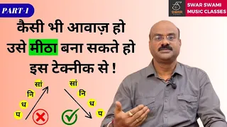 Part 1- आवाज़ में मीठापन लाने का रियाज़ | Avarohi Riyaz | Pt. Sanjay Patki | Swar Swami Official