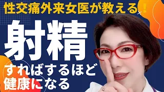 【射精はすればするほど健康になれる】性交痛外来 女医が教える オルガスムが体に与える影響