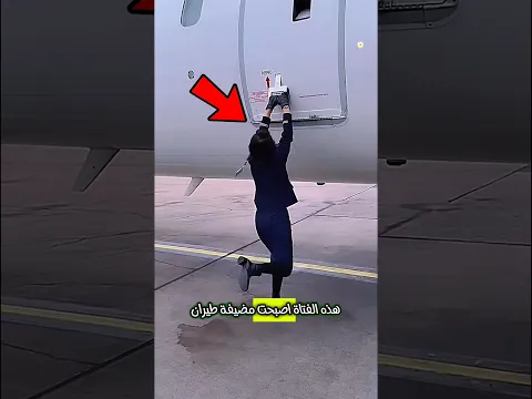 هذه الفتاة اصبحت مضيفة طيران ولكن 🥺︎ #shorts