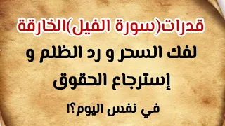 قدرات خارقة لسورة الفيل لفك السحر و رد الظلم و إسترجاع الحقوق ستبهرك؟!