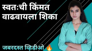 स्वतःची किमंत कशी वाढवावी? | How to Increase Our Value by Snehankit