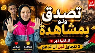 4 دقائق في سبيل الله ، انقذوا غزة الان😥