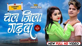#Video- | # चल जीला गढवा|| # 2022 viral song|| # Mumtaz Raja|| # Welgo Music #