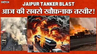 Jaipur CNG Tanker Blast Video: 1 ब्लास्ट में 40 गाड़ियां तबाह! चश्मदीद ने बताया खौफ़नाक मंजर! News