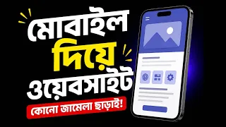 মোবাইল দিয়েই ওয়েবসাইট বানাও 😳 | কোনো ঝামেলা ছাড়া Full Guide 2026