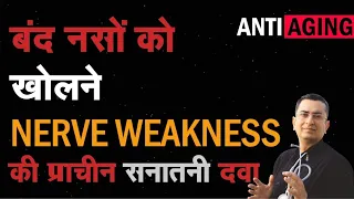 बन्द नसों को खोलने की सनातनी दवा || Nerve Weakness || Natural homemade DIY remedy