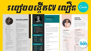 របៀបបង្កើត CV លឿនស្អាតៗ 100% FREE