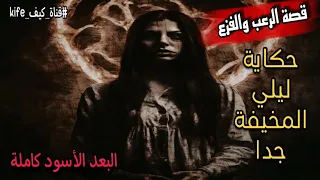 قصة الرعب المخيفة جدا البعد الأسود كاملة
