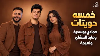 حمادي بوسدره وعابد المشاي ونعيمه خمسة حويتات