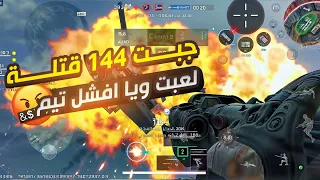 144 قتلة مع أفشل تيم في دلتا فورس موبايل | Garena Delta Force