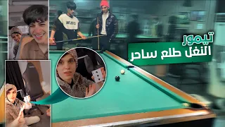 جربت أعيش ف بيت تيمور وشراسة 10 أيام غلبني بسحر وغلبته بل بليار😂💔 يفوتكم