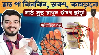 ৭ টি সেরা খাবার নার্ভের ব্যাথা দূর করে। নার্ভের সমস্যার লক্ষণ প্রতিকার | 7 Foods for NEUROPATIC Pain