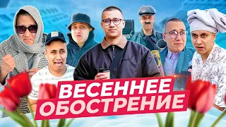 ВЕСЕННЕЕ ОБОСТРЕНИЕ