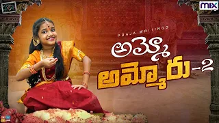 Ammo Ammoru part 2 || Suryakantham || The Mix by wirally || Tamada Media
