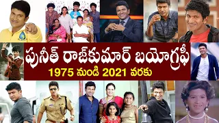 పునీత్‌ రాజ్‌కుమార్‌ బయోగ్రఫీ // Puneeth Rajkumar Biography //Puneeth Rajkumar Realstory