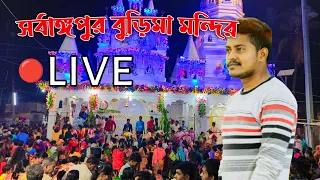 sarbhagapur burimaa Mandir pujo 🙏 🔴 Life Fact Bikram is live! সর্বঙ্গপুর বুড়িমা মন্দির
