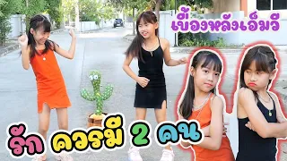 เบื้องหลังเอ็มวี รักควรมีสองคน ดีไซน์ feat เกลลี่