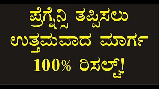 how to avoid pregnancy after sex in kannada, Best way, to avoid pregnancy, after intercourse kannada