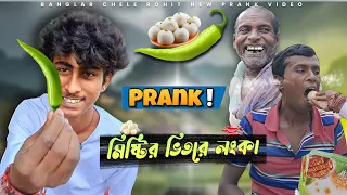 Prank | লংকা মিষ্টি খেয়ে সবার হাল খারাপ হয়ে গেলো 🤣