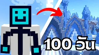 ผมเอาชีวิตรอด 100 วัน ในโลกที่มีแต่น้ำแข็ง