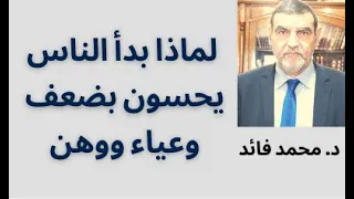 الدكتور محمد فائد || لماذا يحس الناس بضعف وعياء