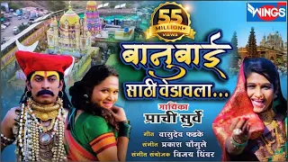 Banu Bai Sathi Vedavla Khandoba | बानु बाई साठी वेडावला खंडोबा | Malhari Songs | Khandoba Song