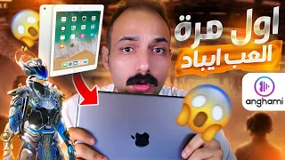 اول مره العب ايباد في حياتي/ وهداية خرافية للمتابعين