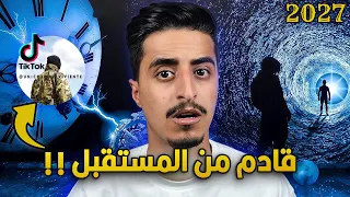 شخص يصور فيديوهات في عام 2027 ! هذا الشخص سافر عبر الزمن !!