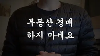 부동산 경매 하지 마세요
