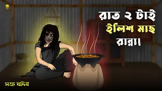 Bhuter Cartoon - Raat 2 tay ilish ranna! True Ghost Animation Story | Bangla Bhuter Golpo