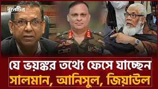 যে ভ-য়ংকর তথ্যে ফেসে যাচ্ছেন সালমান, আনিসুল, জিয়াউল