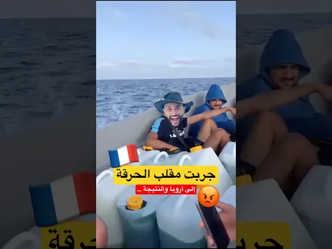 سوابر يجرب مقلب الحرقة 🤣🇪🇸 والنتيـجة 😡 #fry #اكسبلور #algerie #ضحك #vlog #غربة #حراقة