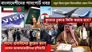 🇰🇼কুয়েতের ভিসা আকামা পাসপোর্ট ও গুরুত্বপূর্ণ খবর/কুয়েত আসতে কিকি দরকার?সর্বশেষ খবর/kuwait visa news