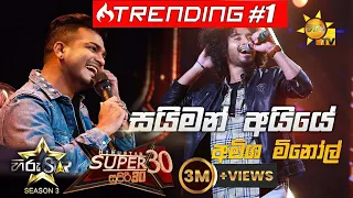 Simon Ayye - සයිමන් අයියේ  | Amisha Minol💥Hiru Star Season 3 |Super 30 round | Part 03🔥