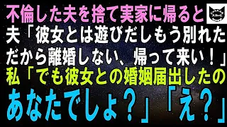 【スカッとする話】不倫した夫を捨て実家に帰ると夫「彼女とは遊び、もう別れた！離婚はしないぞ、戻って来い！」私「でも彼女との婚姻届出したのあなたじゃない」夫「え？」