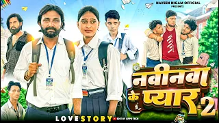 #4K Video - नवीनवा के प्यार 2 || Naveenwa Ke Pyar2 || Love story || #Naveen Nigam