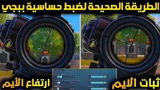 وداعا للاهتزاز😍ضبط حساسية ببجي موبايل بالطريقة الصحيحة+تثبيت الايم في ببجي+كيف اخلي لسكوب ثابت ببجي