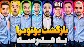❌️ یوتوبر ها به مدرسه برمیگردن 📖