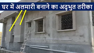 घर में अलमारी बनाने का अद्भुत तरीका | RCC Wardrobe Design Ideas