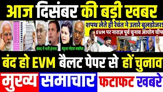 आज के मुख्य समाचार । Breaking News