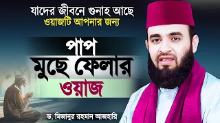 জীবনের পাপ বা গুনাহকে নেকিতে পরিণত করার ওয়াজ - মিজানুর রহমান আজহারী | Waz | Mizanur Rahman Azhari