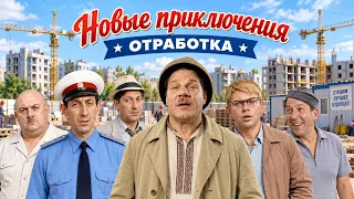 Новые приключения. Отработка