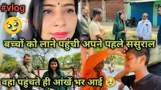 बच्चों को लाने पहुँची अपने पहले ससुराल 🏠वहाँ पहुँचते ही आँखें भर आयी 🥹@ShristyAyush