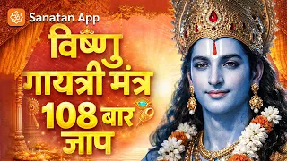 Vishnu Gayatri Mantra 108 Times |Powerful Chant for Peace,Protection & Success |विष्णु गायत्री मंत्र