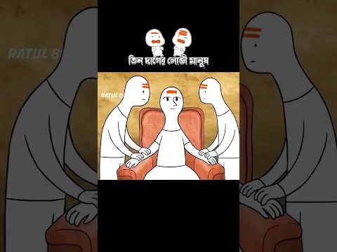 তিন দাগের লোভী মানুষ #3danimition #cartoon