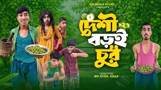 দেশী বড়ই চুর 🍒🤣|| Funny Video || Desi Boroi chor Comedy Video || Bangla New Funny Video / Mojamel420