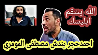 احمد حجر يندش مصطفى المومري | اتقي الله في نفسك 🔥🔥