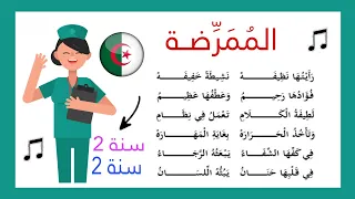 تسجيل جديد : أنشودة "الممرضة " سنة 2 مكررة مع لحن رائع للحفظ | السنة الثاني الجزائر saghroun academy